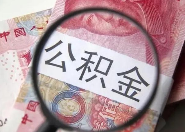 莘县2025年北京市公积金提取新规（莘县2020年北京市公积金提取新规）